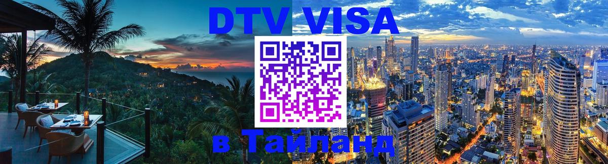 DTV Виза в Тайланд для россиян 