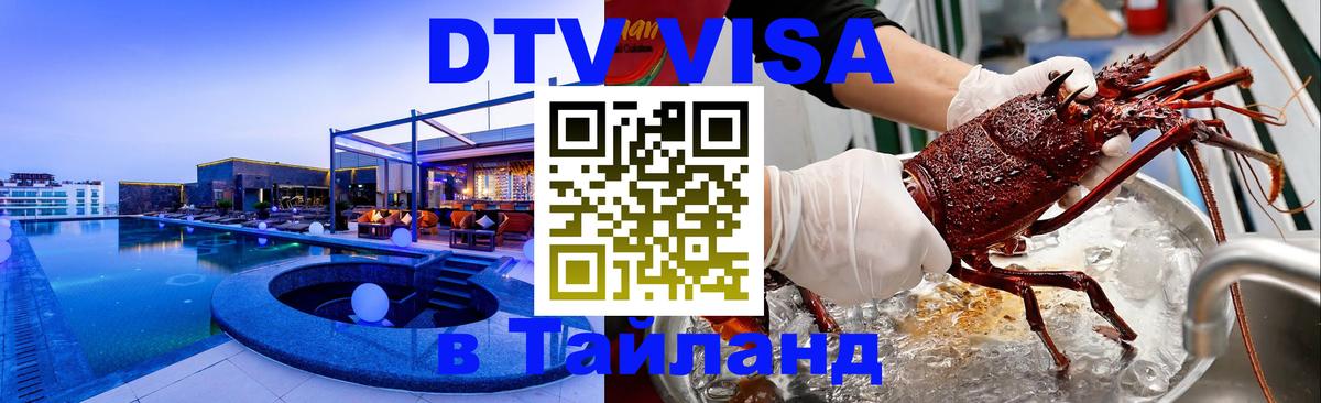 VISA в Тайланд для удалёнщиков Набережные Челны 